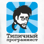 Типичный программист