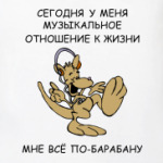 ПО-БАРАБАНУ