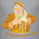 Берегите воду - пейте пиво!