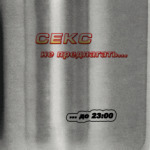 Секс не предлагать
