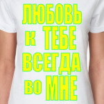 Любовь во мне