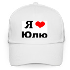 Кепка / бейсболка, белая (печать) Я люблю Юлю