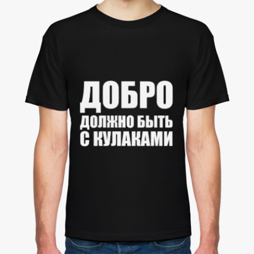 Футболка с принтом Добро должно быть с кулаками (Миша Маваши)