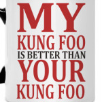 Мое кунг фу лучше твоего!