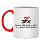 Двухцветная кружка Спасибо бабушке и деду