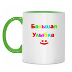 Большая улыбка