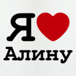Я люблю Алину