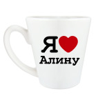 Кружка латте (360 мл) Я люблю Алину