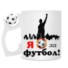 Кружка с футбольным мячиком