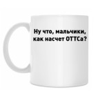 Кружка 330 мл