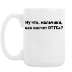 Кружка 420 мл