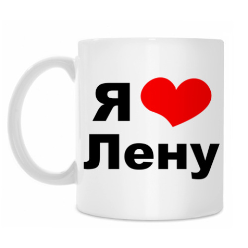 Кружка с принтом Я люблю Лену