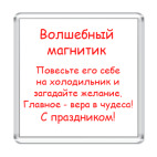 Волшебный магнит