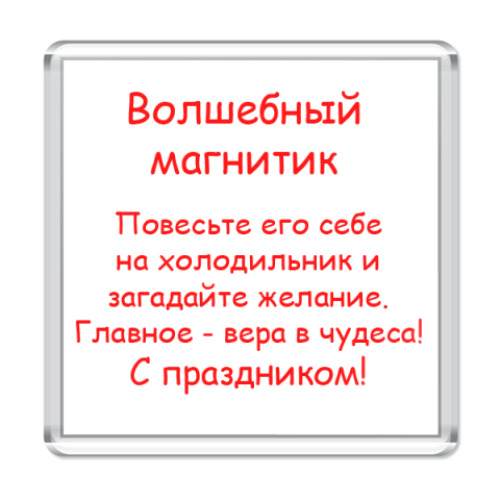 Магнит с принтом Волшебный магнит