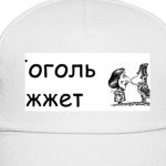 Гоголь жжет