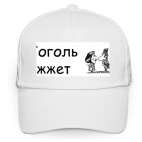 Кепка / бейсболка, белая (печать) Гоголь жжет