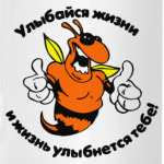 Улыбайся жизни