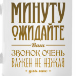 Минуту ожидайте!