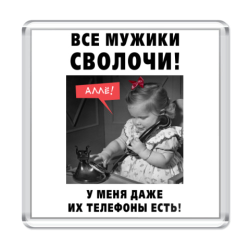 Магнит с принтом ВСЕ МУЖИКИ