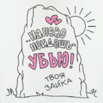 НА ЛЕВО ПОЙДЁШЬ, УБЬЮ