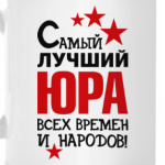 Самый лучший Юра