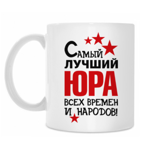 Кружка с принтом Самый лучший Юра