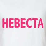  Невеста