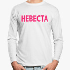 Лонгслив