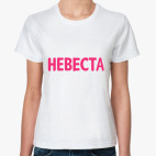 Классическая женская футболка  Невеста