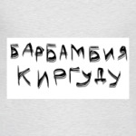Барбамбия Киргуду!