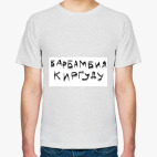 Барбамбия Киргуду!