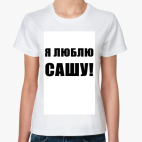 Я люблю Сашу