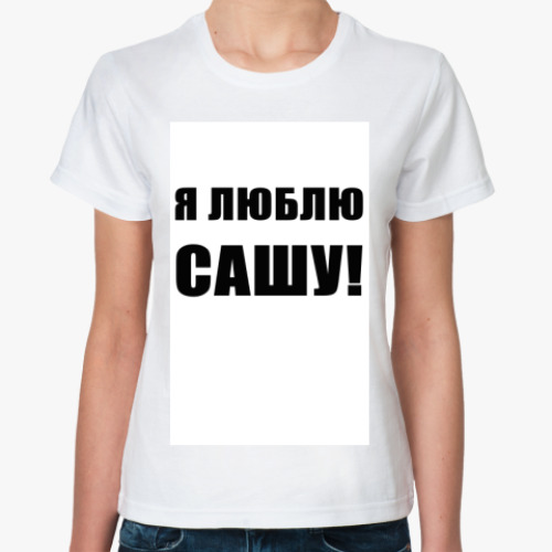 Классическая футболка с принтом Я люблю Сашу