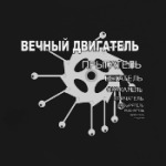 Вечный двигатель