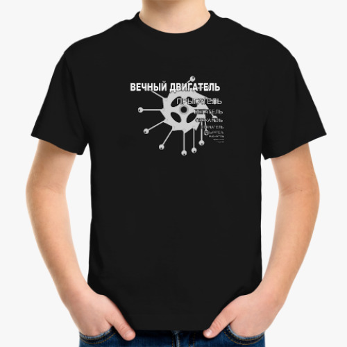 Детская футболка с принтом Вечный двигатель