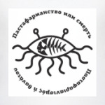Пастафарианство или смерть