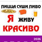 Пицца,суши,пиво