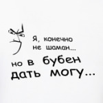 Могу дать в бубен