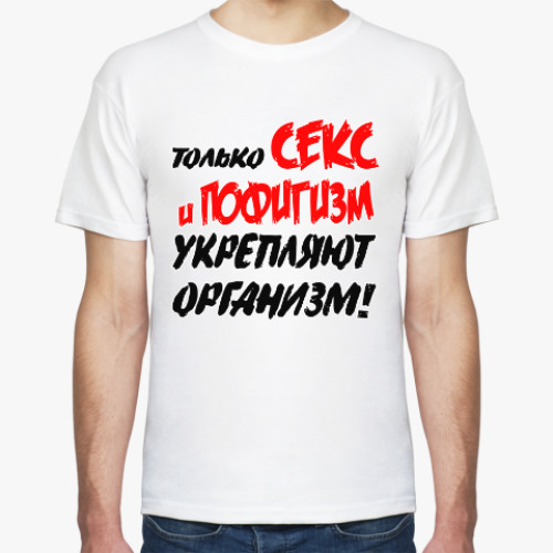 Футболка с принтом Только секс и пофигизм укрепляют организм!