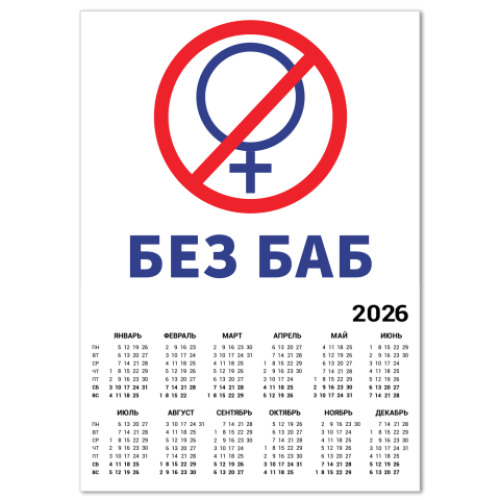 Календарь с принтом Без баб