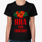 Классическая женская футболка Яна - это святое