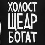 Холост