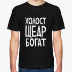 Классическая футболка Холост