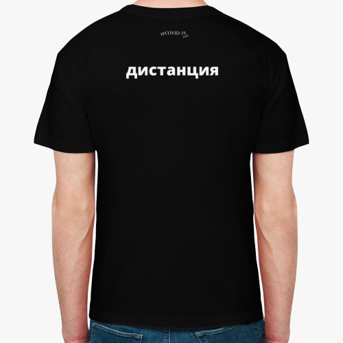 Футболка с принтом Соблюдай дистанцию