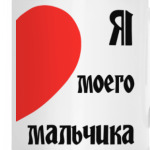 Я люблю моего мальчика