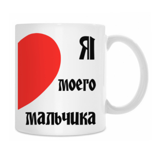 Кружка с принтом Я люблю моего мальчика
