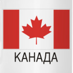 Канада