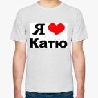 Я люблю Катю