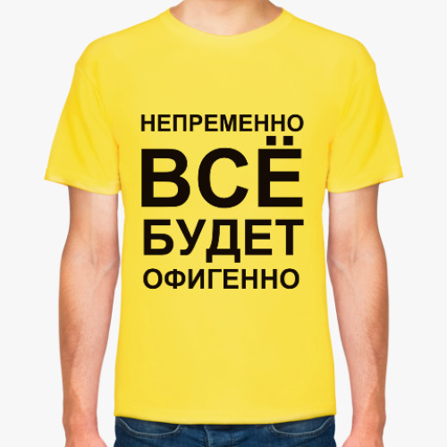Футболка с принтом Всё будет офигенно