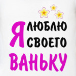Я люблю своего Ваньку